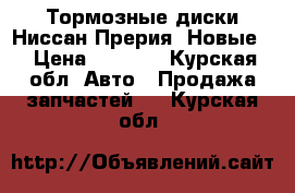 Тормозные диски Ниссан Прерия. Новые. › Цена ­ 1 500 - Курская обл. Авто » Продажа запчастей   . Курская обл.